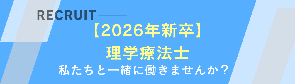 理学療法士