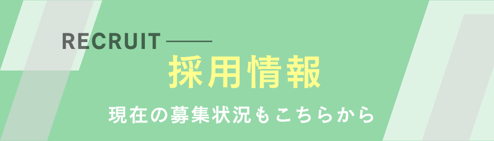 採用情報